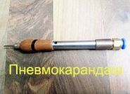Пневмокарандаш